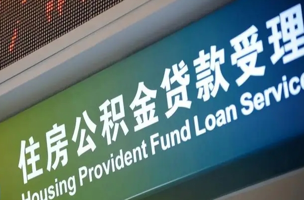 邳州上海公积金全额提取（邳州上海公积金全额提取多久到账）